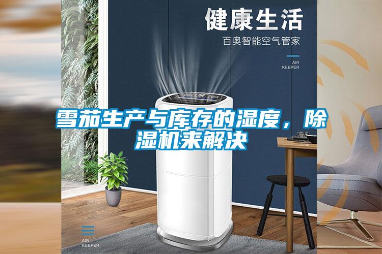 雪茄生產與庫存的濕度，除濕機來解決