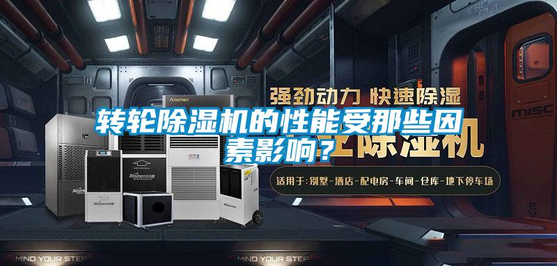 轉(zhuǎn)輪除濕機(jī)的性能受那些因素影響?