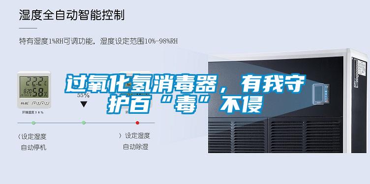 過氧化氫消毒器，有我守護(hù)百“毒”不侵