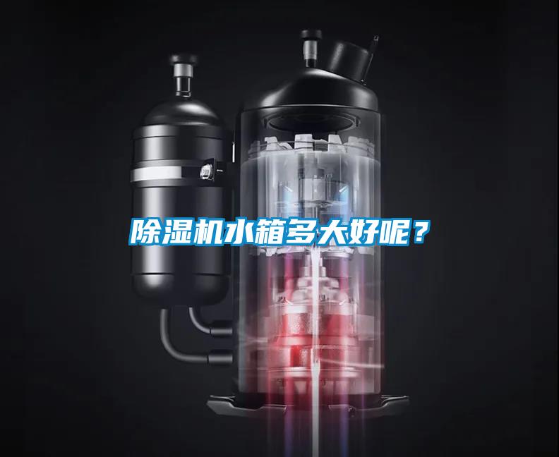 除濕機水箱多大好呢？