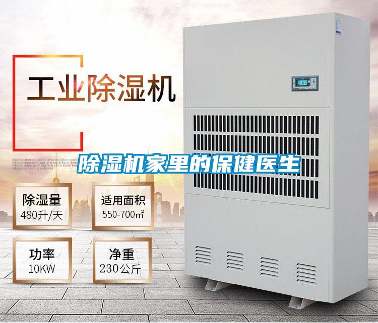 除濕機家里的保健醫生