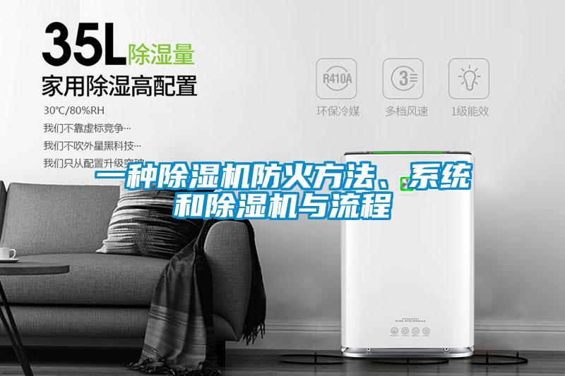 一種除濕機防火方法、系統和除濕機與流程