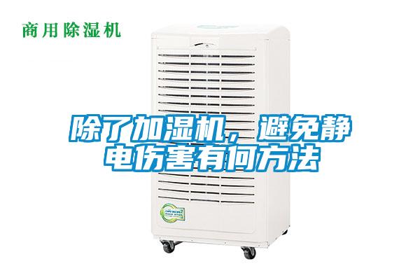 除了加濕機，避免靜電傷害有何方法