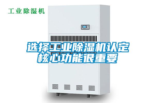 選擇工業(yè)除濕機(jī)認(rèn)定核心功能很重要