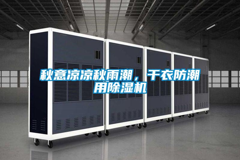 秋意涼涼秋雨潮，干衣防潮用除濕機