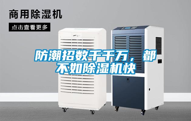 防潮招數(shù)千千萬(wàn)，都不如除濕機(jī)快