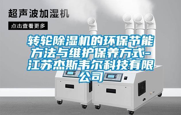 轉(zhuǎn)輪除濕機的環(huán)保節(jié)能方法與維護保養(yǎng)方式-江蘇杰斯韋爾科技有限公司