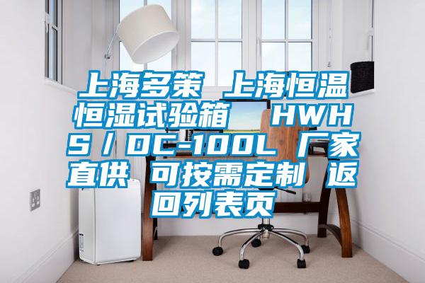 上海多策 上海恒溫恒濕試驗(yàn)箱 HWHS/DC-100L 廠家直供 可按需定制 返回列表頁