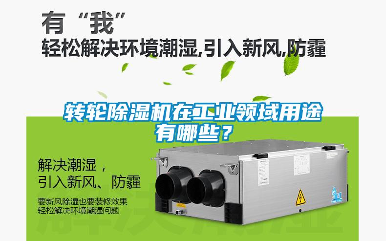 轉輪除濕機在工業領域用途有哪些?