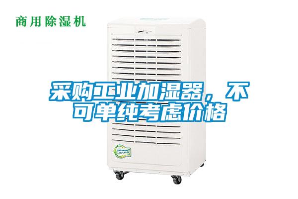 采購工業加濕器,不可單純考慮價格