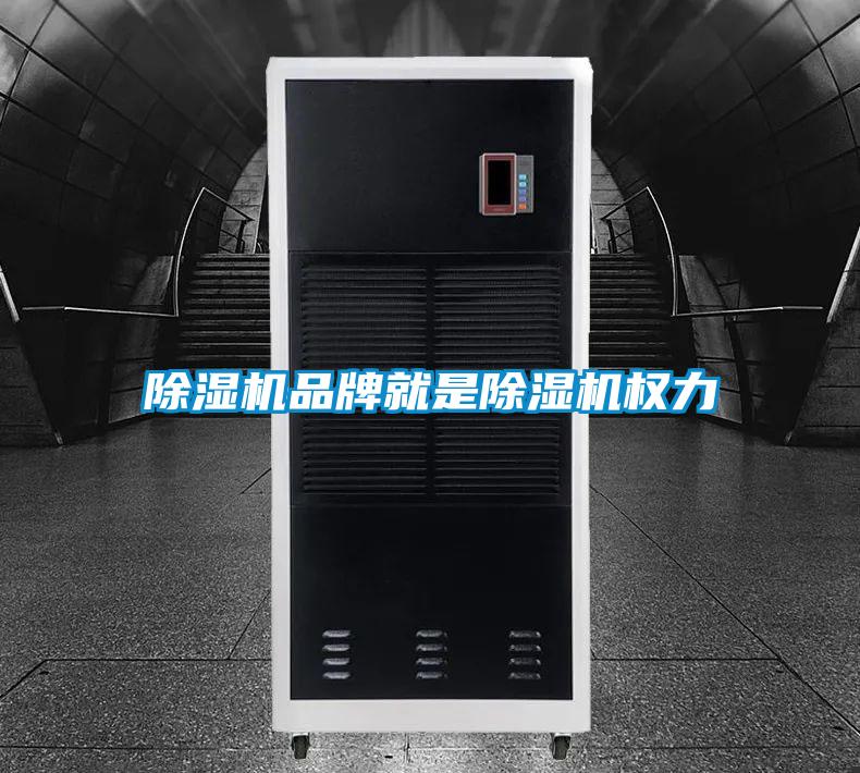 除濕機(jī)品牌就是除濕機(jī)權(quán)力