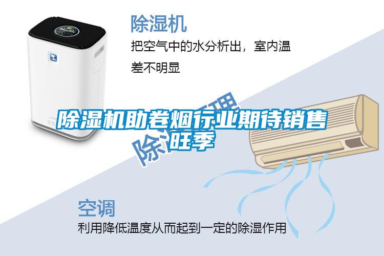 除濕機(jī)助卷煙行業(yè)期待銷售旺季