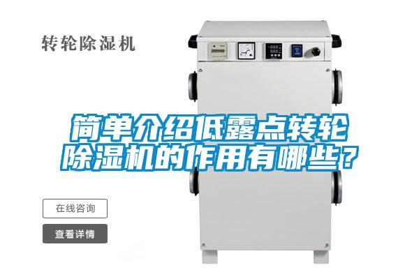 簡單介紹低露點轉(zhuǎn)輪除濕機(jī)的作用有哪些？