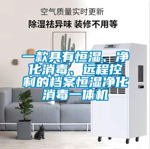 一款具有恒濕、凈化消毒、遠(yuǎn)程控制的檔案恒濕凈化消毒一體機