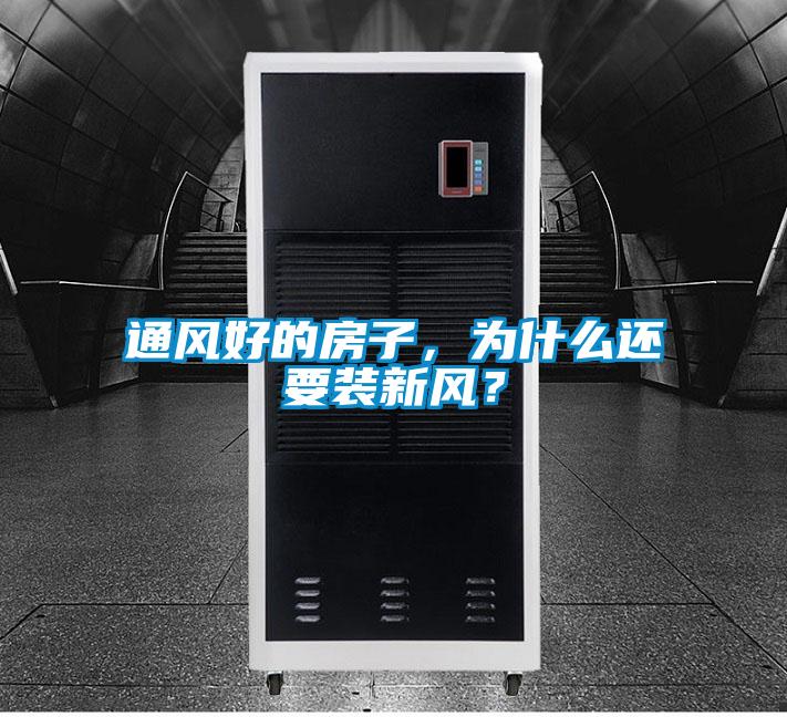 通風好的房子,為什么還要裝新風?