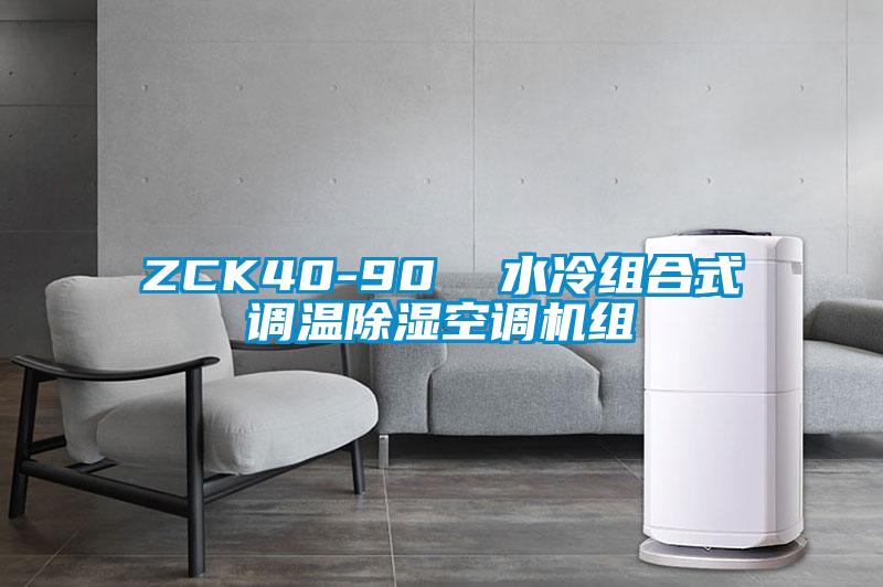 ZCK40-90 水冷組合式調(diào)溫除濕空調(diào)機(jī)組
