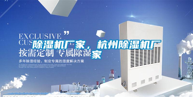 除濕機廠家,杭州除濕機廠家
