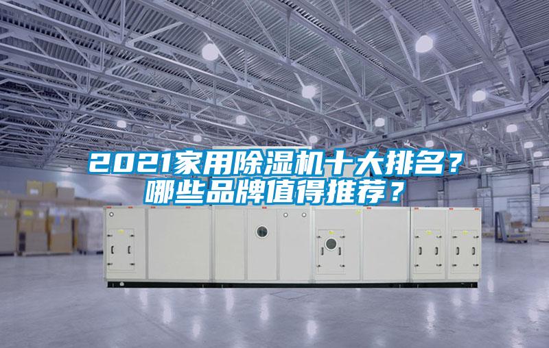 2021家用除濕機(jī)十大排名？哪些品牌值得推薦？