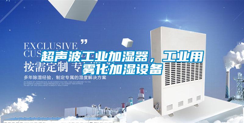 超聲波工業加濕器，工業用霧化加濕設備