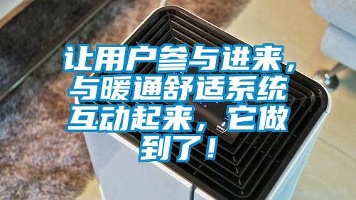 讓用戶參與進(jìn)來,與暖通舒適系統(tǒng)互動起來,它做到了!