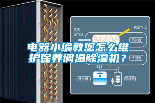 電器小編教您怎么維護保養調溫除濕機？
