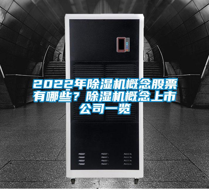 2022年除濕機(jī)概念股票有哪些?除濕機(jī)概念上市公司一覽
