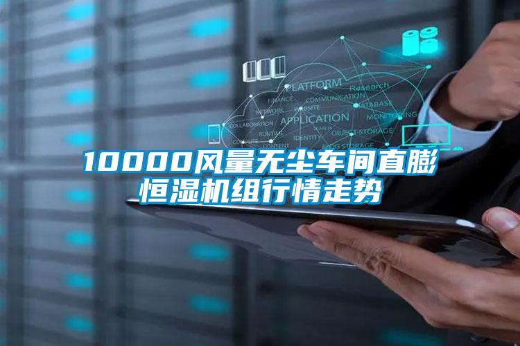 10000風(fēng)量無塵車間直膨恒濕機組行情走勢