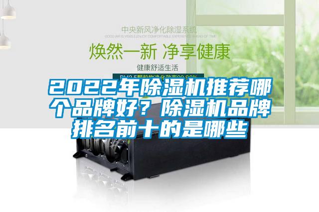2022年除濕機推薦哪個品牌好？除濕機品牌排名前十的是哪些