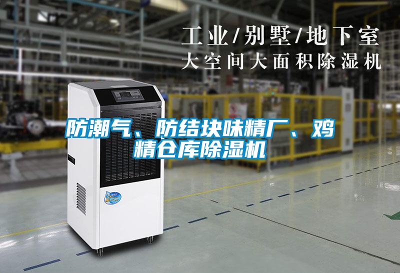 防潮氣、防結塊味精廠、雞精倉庫除濕機