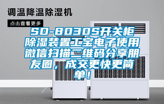 SD-8030S開關(guān)柜除濕裝置工寶電子使用微信掃描二維碼分享朋友圈,成交更快更簡單!