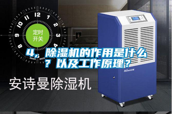4, 除濕機(jī)的作用是什么？以及工作原理？