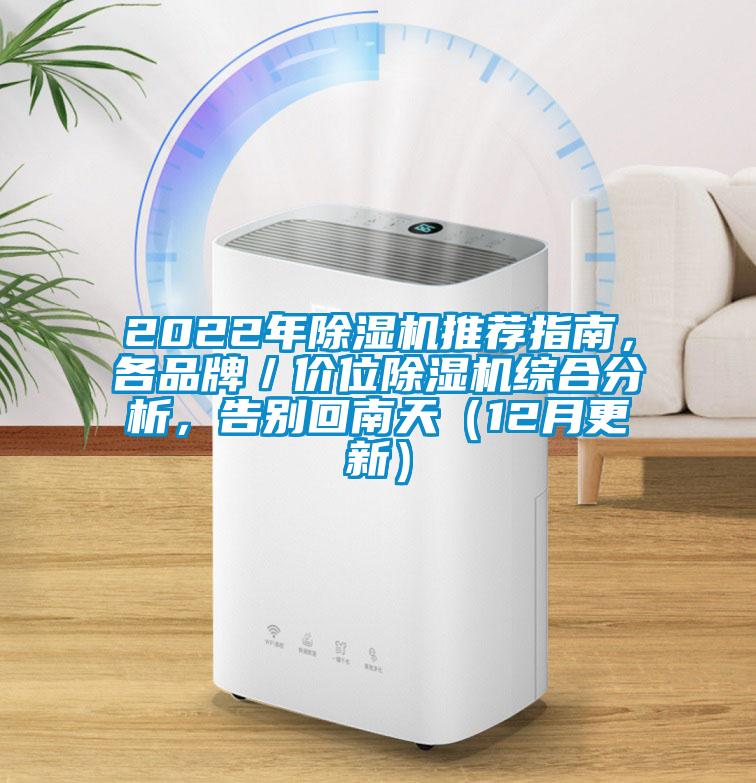 2022年除濕機推薦指南，各品牌／價位除濕機綜合分析，告別回南天（12月更新）