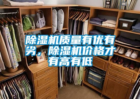 除濕機質(zhì)量有優(yōu)有劣,除濕機價格才有高有低