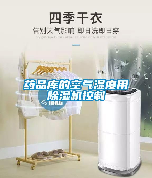 藥品庫的空氣濕度用除濕機控制