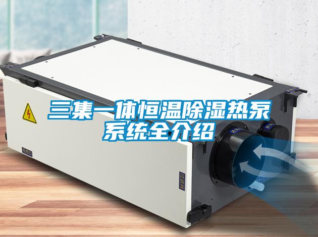 三集一體恒溫除濕熱泵系統全介紹