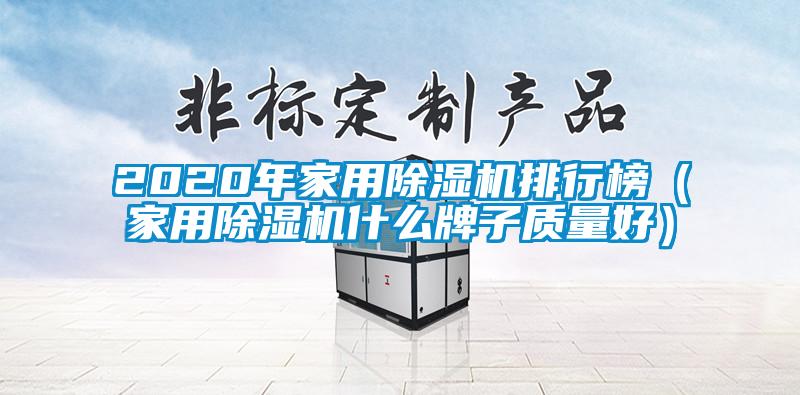 2020年家用除濕機(jī)排行榜(家用除濕機(jī)什么牌子質(zhì)量好)