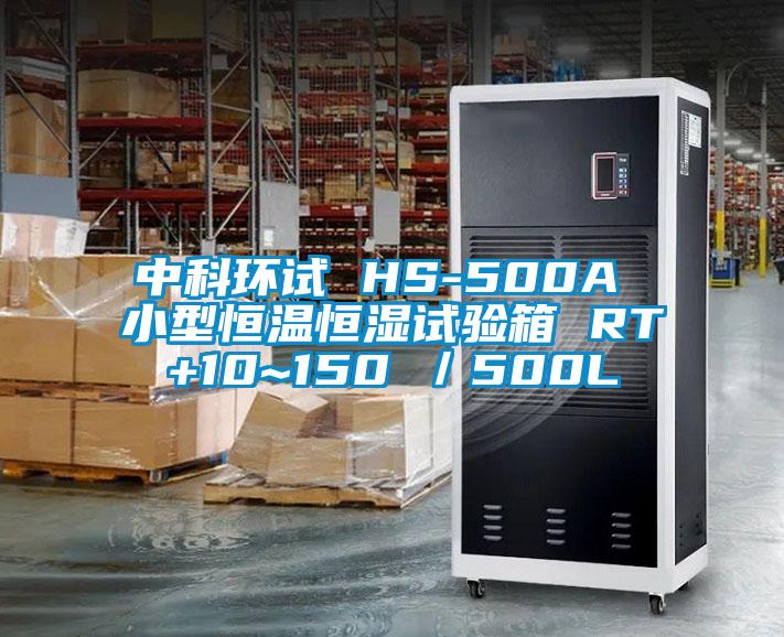 中科環(huán)試 HS-500A 小型恒溫恒濕試驗(yàn)箱 RT+10~150℃/500L