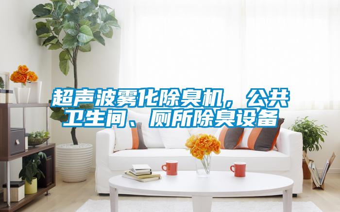 超聲波霧化除臭機(jī),公共衛(wèi)生間、廁所除臭設(shè)備