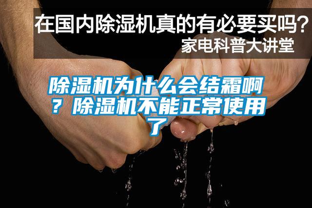 除濕機為什么會結霜啊?除濕機不能正常使用了