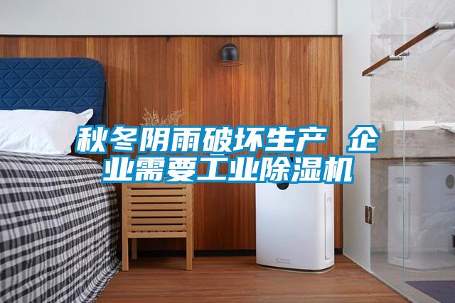 秋冬陰雨破壞生產 企業需要工業除濕機