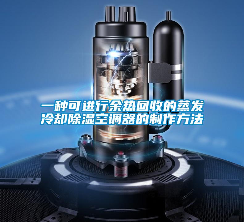 一種可進行余熱回收的蒸發(fā)冷卻除濕空調器的制作方法