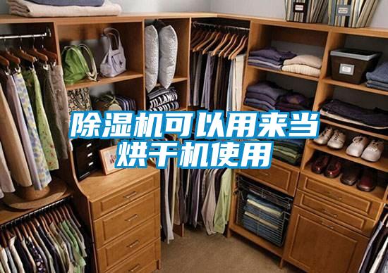 除濕機(jī)可以用來(lái)當(dāng)烘干機(jī)使用