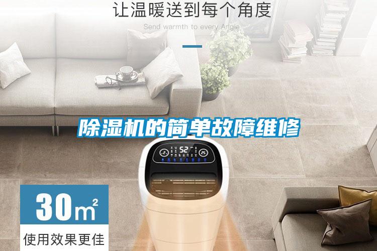 除濕機(jī)的簡(jiǎn)單故障維修
