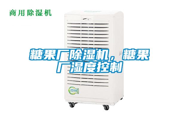糖果廠除濕機，糖果廠濕度控制
