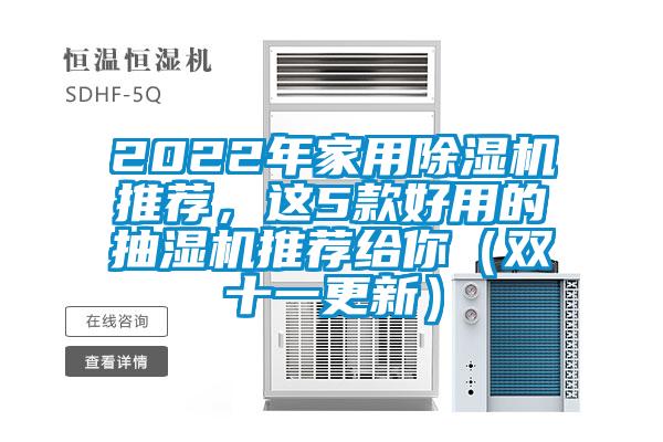 2022年家用除濕機(jī)推薦,這5款好用的抽濕機(jī)推薦給你(雙十一更新)
