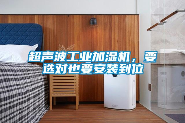 超聲波工業加濕機，要選對也要安裝到位