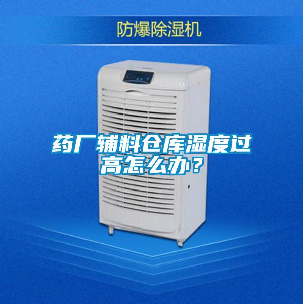 藥廠輔料倉(cāng)庫(kù)濕度過高怎么辦?