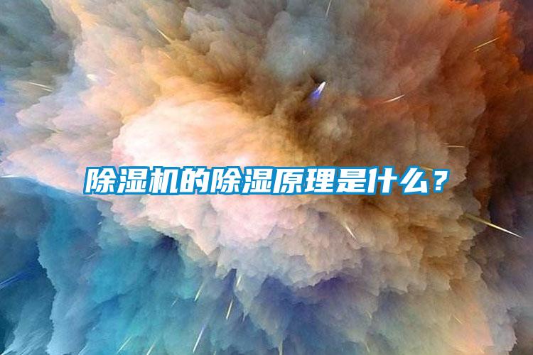除濕機的除濕原理是什么？