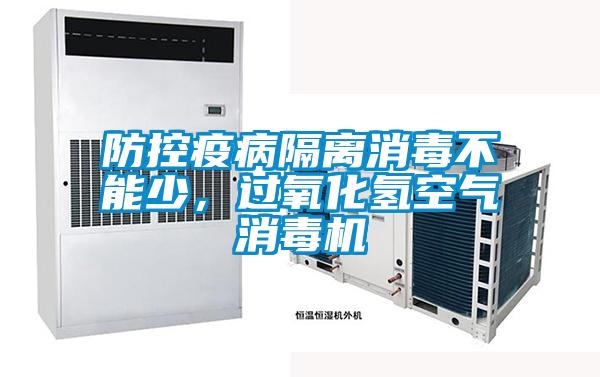 防控疫病隔離消毒不能少,過氧化氫空氣消毒機(jī)