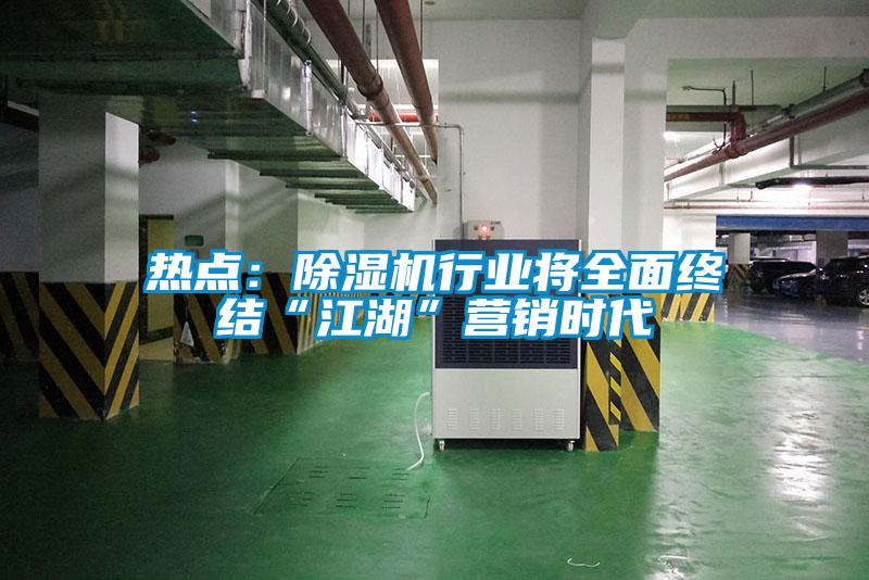 熱點(diǎn):除濕機(jī)行業(yè)將全面終結(jié)“江湖”營(yíng)銷(xiāo)時(shí)代